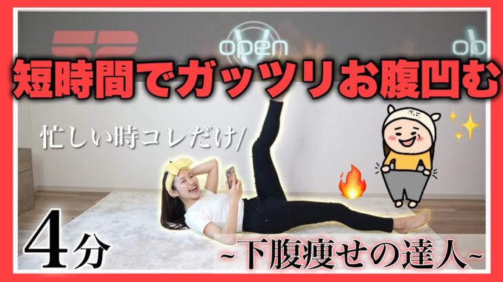 【お腹痩せ】たった4分で下腹凹む🔥忙しい時コレだけ！〜下腹痩せの達人〜ダイエットのうたver