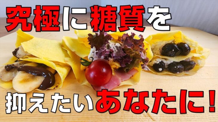 【簡単すぎてヤバい】限りなく糖質ゼロなクレープ生地！糖質制限ケトジェニック中の料理が広がる！楽しくなる！Crepe dough with zero sugar