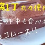 【ダイエットデザートレシピ】ふわふわ豆腐チョコレートムースの作り方♪豆腐と牛乳とココアパウダーで作る超簡単スイーツ☆ダイエットデザート-How to make Chocolate Mousse-