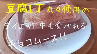 【ダイエットデザートレシピ】ふわふわ豆腐チョコレートムースの作り方♪豆腐と牛乳とココアパウダーで作る超簡単スイーツ☆ダイエットデザート-How to make Chocolate Mousse-