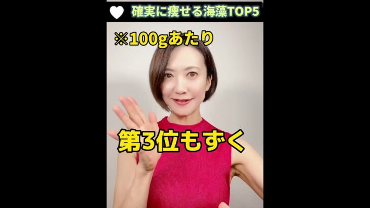 【知らないと損】確実に痩せる海藻TOP5#腸活 #ダイエット#腸活ダイエット#shorts#ランキング