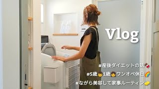 【主婦Vlog】産後ダイエット経過報告🍫ながら美容して家事ルーティン🧽【30代2児ママ】