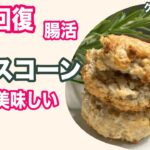 ローズマリー塩麹スコーン（オートミールスコーン）の簡単で美味しい手作りレシピ！疲労回復、腸内改善（腸活）、美肌で健康！【グルテンフリー】herb salt koji oatmeal scone