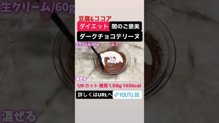 ダイエットのご褒美‼︎豆腐で簡単チョコテリーヌの作り方 #ダイエット #ダイエットレシピ #低糖質 #低糖質レシピ #糖質制限