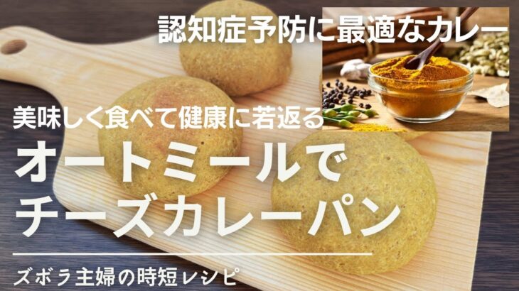 【オートミールダイエット】混ぜて焼くだけ超簡単♪脳の若返り♪認知症予防パン