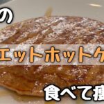 【食べて痩せる】ふわふわダイエットホットケーキの作り方