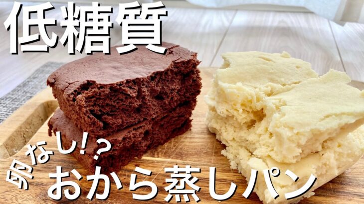 【ダイエット】卵なし!?超しっとり低糖質おから蒸しパン３種　失敗なし！レンジで簡単♪節約レシピ