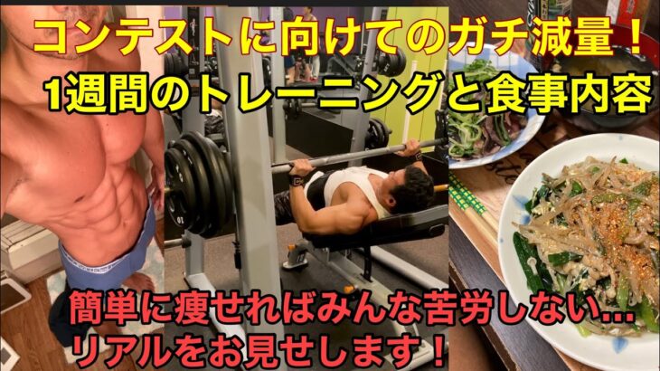 [短期間で簡単に痩せる？これがダイエットのリアルです】筋肉を維持しながらガチ減量期間の１週間の過ごし方（筋トレと食事内容のまとめ）