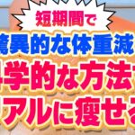 短期間で驚異的な体重減！科学的な方法でリアルに痩せる！