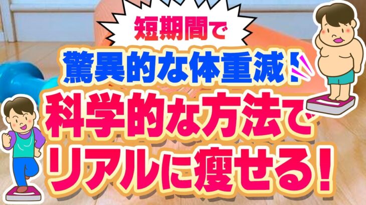 短期間で驚異的な体重減！科学的な方法でリアルに痩せる！