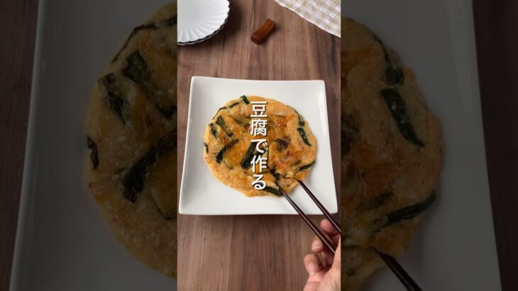 【豆腐で作る‼️チーズチヂミ🎶】 #ダイエットレシピ #簡単レシピ #節約レシピ