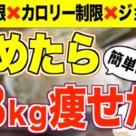 コレやめたら18kg痩せた！確実に痩せるためにやめたダイエット法５選【痩せる方法】