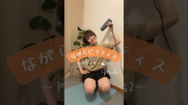 ながらピラティス〜ドライヤー編その2〜むくみ予防！強い足で軽やかな歩行へ✨#pilates #ピラティス #ながらダイエット ＃まる恋