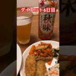 ミニマム生活へ！ダイエット編 好きなお酒は飲みながら。 #ダイエット #体重 #40代 #160cm #ソイラテ #ナッツ #ビール #惣菜 #弁当  #ストレッチ #食事日記 #運動嫌い