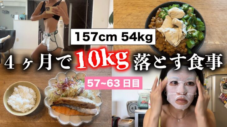 【4ヶ月で10kg落とす1週間の食事⑨】減量Vlog57〜63日目 / 脂質制限 / 体重公開