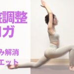 【骨盤調整ヨガ4分】簡単ダイエットでスッキリ！【ママのための産後ダイエット】#初心者ヨガ　#LINE登録でプレゼント進呈