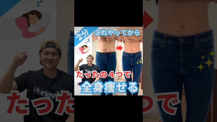 たった4つで全身痩せできるダイエット法です！#shorts #short