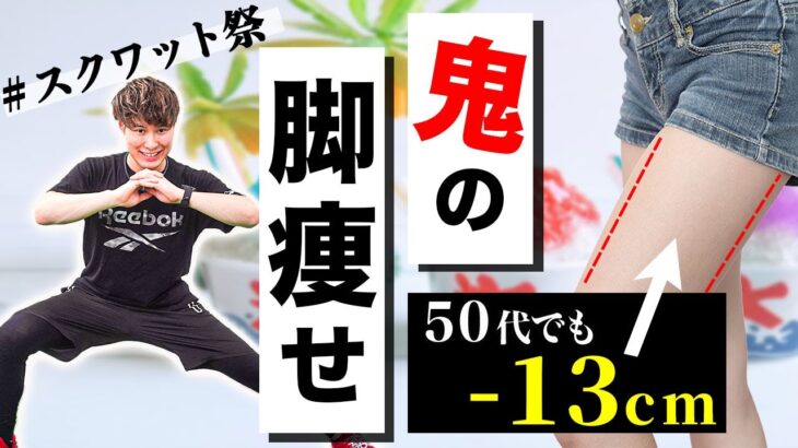 【脚痩せ】短期間で下半身の脂肪を落とすスクワット祭り！50代以降の女性でも−13㎝達成！