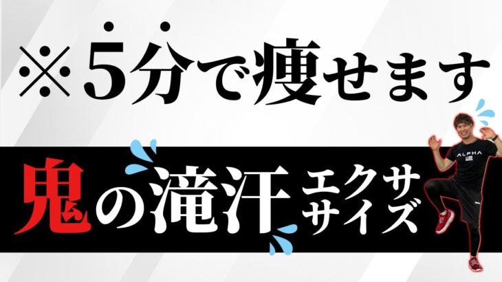 【5分で滝汗】短期間で本気で痩せたい30代以降の主婦だけ見てください…