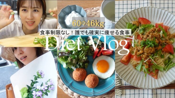 【60→46kg】食事制限なし！誰でも確実に痩せられる1日の食事を公開【Diet Vlog#32】