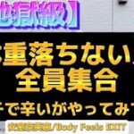 【超地獄級】振り付け簡単ダイエットダンス　安室奈美恵/Body Feels EXIT