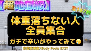 【超地獄級】振り付け簡単ダイエットダンス　安室奈美恵/Body Feels EXIT