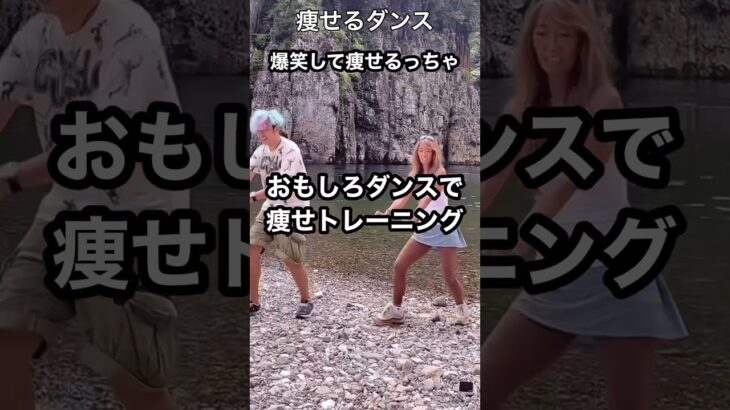 おもしろダンスで痩せ#簡単トレーニング #ダイエットチャレンジ #shorts