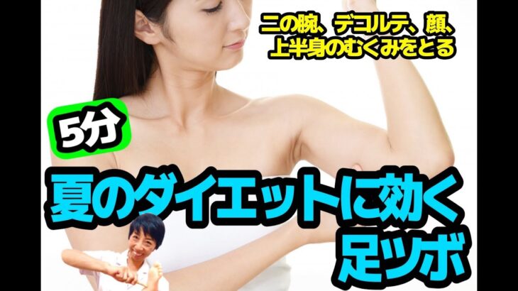 世界一簡単な足ツボマッサージ【夏のダイエット編】