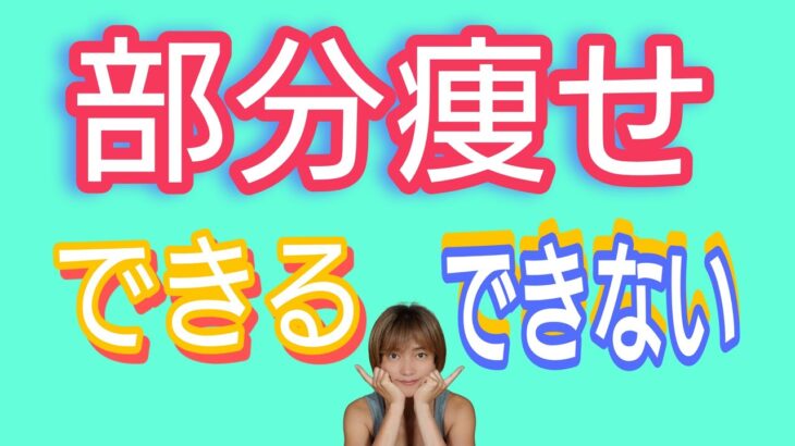 部分痩せはできる？できない？無駄なトレーニングやっていませんか？