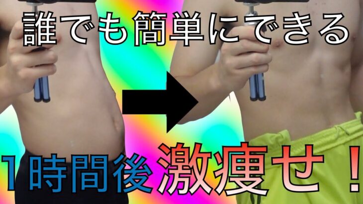 【男女必見！】一時間で誰でも簡単に痩せる方法教えます！痩せたい人絶対見て！#ダイエット