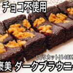 【ダイエット】低糖質な簡単ブラウニーの作り方を紹介