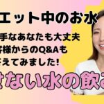 【痩せない水の飲み方】ダイエット中で頑張って水を飲んでいるのに痩せないという方は観てね