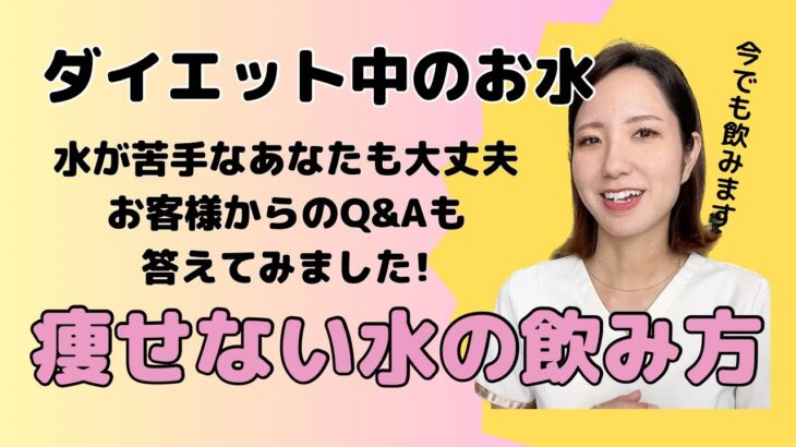 【痩せない水の飲み方】ダイエット中で頑張って水を飲んでいるのに痩せないという方は観てね