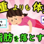 【有益スレ】体重よりも体型！体脂肪を落とすダイエット方法！！【がるちゃん】