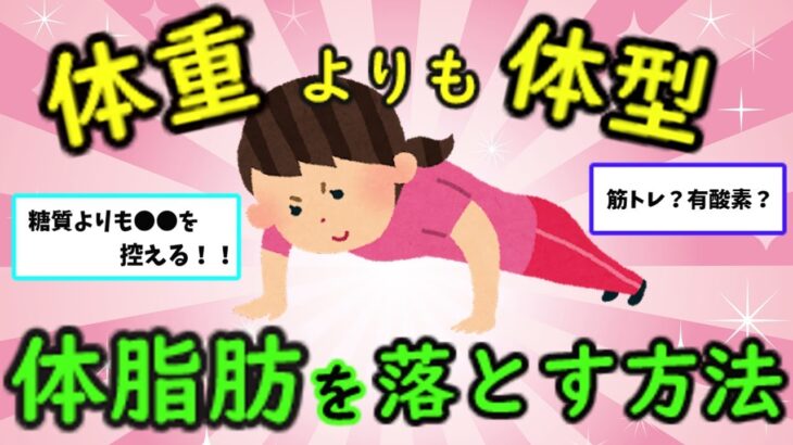 【有益スレ】体重よりも体型！体脂肪を落とすダイエット方法！！【がるちゃん】