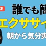 【朝エクササイズ】朝から簡単運動で最高のスタート！