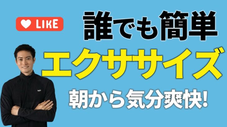 【朝エクササイズ】朝から簡単運動で最高のスタート！