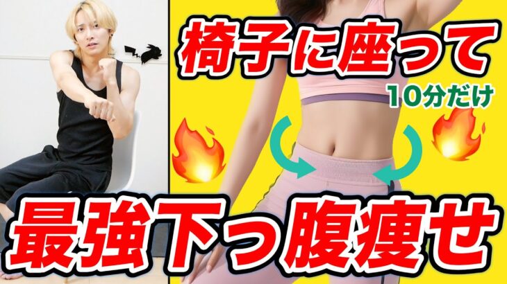 【椅子に座ったまま🔥】本当に下っ腹を解消するならこの椅子に座りながらのストレッチやってください。【椅子に座りながらダイエット】