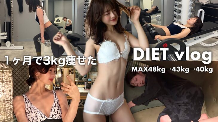 【 1ヶ月で-3kg】短期間で確実に痩せるダイエットvlog🏋🏻‍♀️🔥