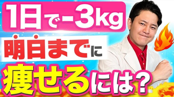 【最速ダイエット】たった1日で『体重・見た目』が劇的に変わる食事習慣10選とは？