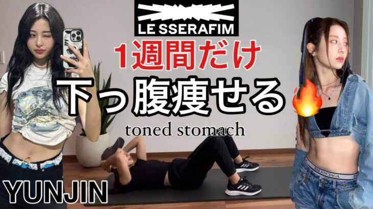 【1日4分】下っ腹がぺたんこになって引き締まる‼️下腹部トレ【LE SSERAFIM YUNJIN】