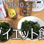 2020.5.6 簡単ダイエット飯