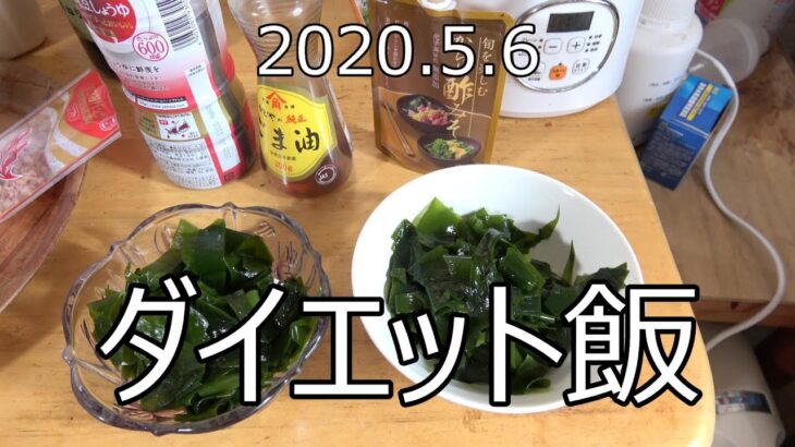 2020.5.6 簡単ダイエット飯