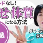 【リバウンドしないダイエット】綺麗が続く痩せ体質になるための方法3選！【初心者必見】