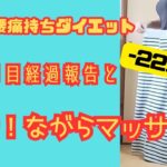 50代腰痛持ちダイエット/８ヶ月目経過報告と腸活！ながらマッサージ