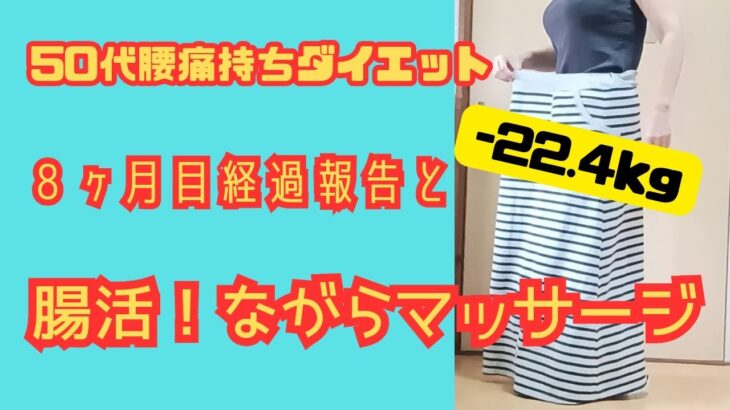 50代腰痛持ちダイエット/８ヶ月目経過報告と腸活！ながらマッサージ