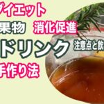 ハーブと果物の酵素ドリンク（酵素液）の簡単手作りレシピ！美肌健康ダイエットに良い！疲労回復、消化促進、腸内改善、抗酸化作用！Enzyme drink with herbs and fruits