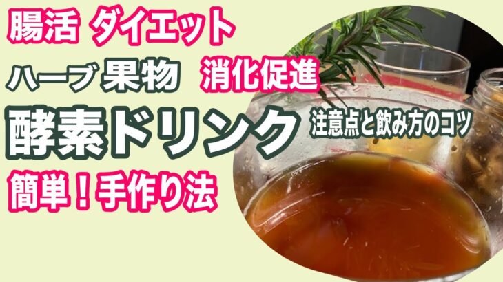 ハーブと果物の酵素ドリンク（酵素液）の簡単手作りレシピ！美肌健康ダイエットに良い！疲労回復、消化促進、腸内改善、抗酸化作用！Enzyme drink with herbs and fruits