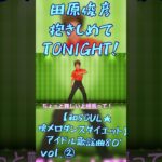 【和SOUL★懐メロダンスダイエット】VOl.②アイドル歌謡曲80‘田原俊彦/抱きしめてTONIGHT❣有酸素運動で脂肪燃焼🔥 80年代ヒット曲で楽しくエクササイズダンスしよう！１分滝汗だよ