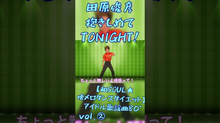 【和SOUL★懐メロダンスダイエット】VOl.②アイドル歌謡曲80‘田原俊彦/抱きしめてTONIGHT❣有酸素運動で脂肪燃焼🔥 80年代ヒット曲で楽しくエクササイズダンスしよう！１分滝汗だよ